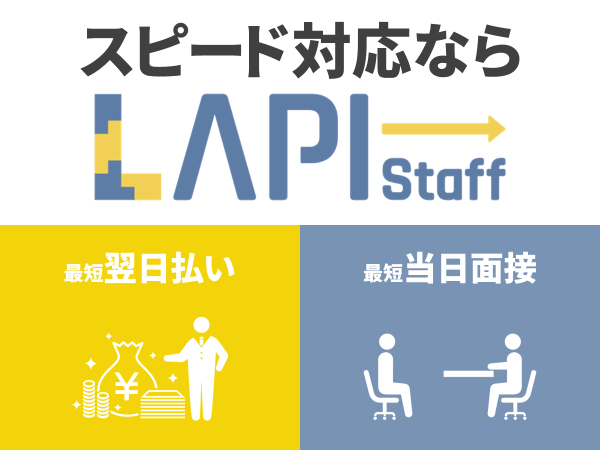 LAPI-Staff株式会社 本社/軽作業窓口