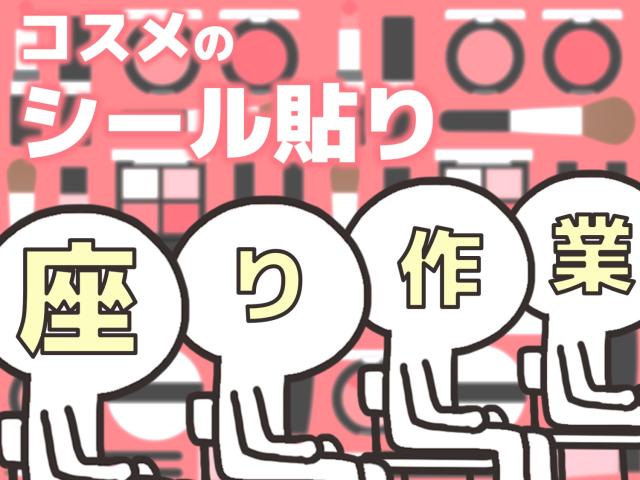 ※※今すぐWEB登録可能※※
シンプルなお仕事なので、経験や資格は一切不問♪♪