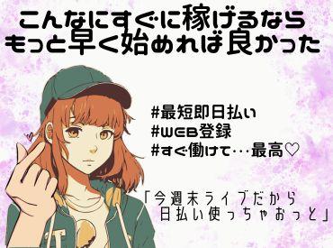 ※※今すぐWEB登録可能※※
給与は日払い可!急な出費の際も安心ですよ♪