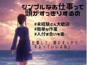 ※※今すぐWEB登録可能※※
先輩スタッフも未経験スタートが7割!
シンプルな作業だから、はじめてでも安心です♪