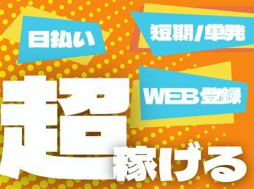 ※※今すぐWEB登録可能※※
時間・日数・期間はあなた次第！　資格・経験不問の倉庫内ワーク始めませんか？