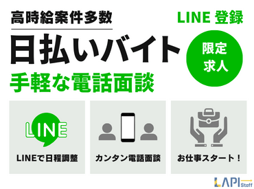 ＼スピード採用で即日勤務OK／
日払い・週払い・月払いにも対応しているので、収入重視派の方は必見です。