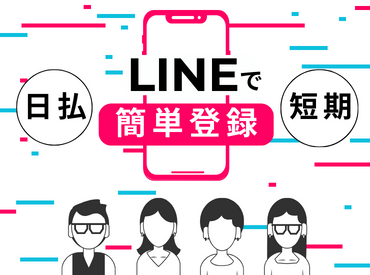 ※※今すぐWEB登録可能※※
「短期で」「長期で」「即日スタートで」など、ぜ〜んぶ叶います!