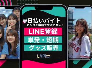 グッズ販売やチケット案内など未経験でもできる仕事だから、バイトデビューにもピッタリ♪髪色自由・ネイルOKで、友達同士での参加も歓迎！