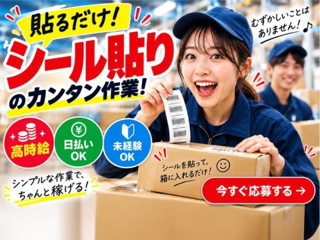 単発1日〜長期までOK！好きな日に働ける軽作業スタッフ募集♪履歴書不要×日払いOK！倉庫内軽作業（仕分け・梱包・シール貼り）