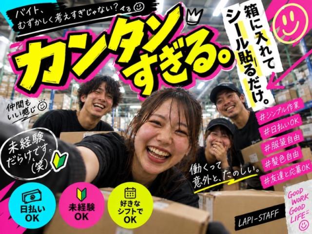【週1日〜働けるシンプルワーク】スキマ時間を有効活用しませんか？曜日・日数・期間を選べます！倉庫内軽作業（仕分け・梱包・シール貼り）