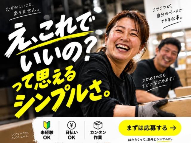 カンタン軽作業♪アニメグッズの仕分けスタッフ／週1日〜・未経験歓迎！履歴書不要＆WEB面接OK倉庫内での仕分け・ピッキング・梱包作業