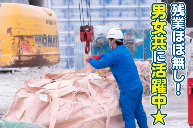 完全固定現場／現場移動なし／オペ整地解体／08：00〜／日祝休／中高男女歓迎／残業少重機オペレーター／建設系廃棄物／検品・選別・プラント投入など