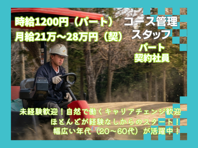 コース管理のお仕事です。