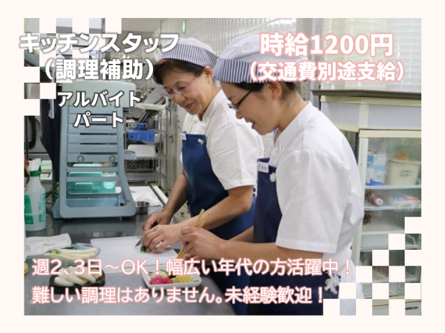 調理補助のおしごと。