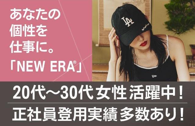 【NEW ERA】女性スタッフ多数活躍中！“好き”を仕事に、自分らしく輝けるアパレルの仕事アパレル販売スタッフ