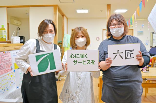 地域に愛される事業所を、みんなでつくっていきましょう！