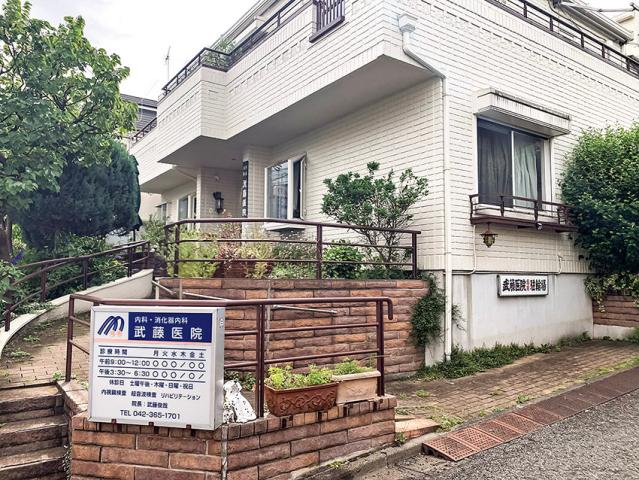 武藤医院