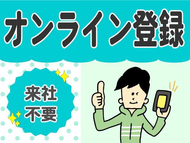 オンライン登録OK♪スマートフォンから簡単にご登録できます。