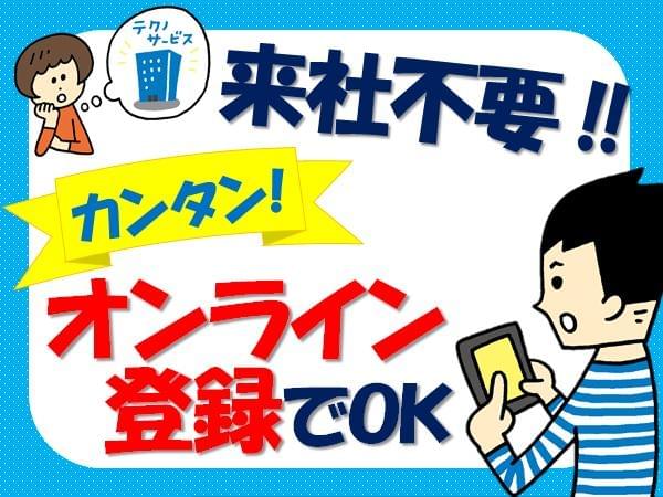 オンライン登録OK♪スマートフォンから簡単にご登録できます。