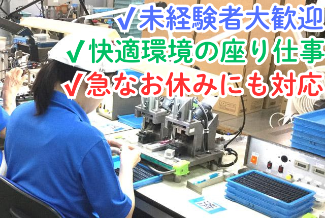 製造パート/冷暖房完備で快適環境/クリーンで働きやすい職場/経験不問電子部品の組立・検査