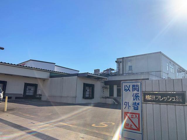 相模フレッシュ株式会社