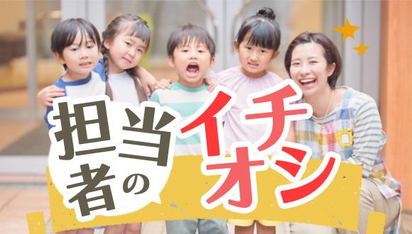 子どもと触れ合うを仕事にしたい方は必見！全国展開の『アスカグループ』があなたをガッチリ支えます！私立認可保育園の保育士