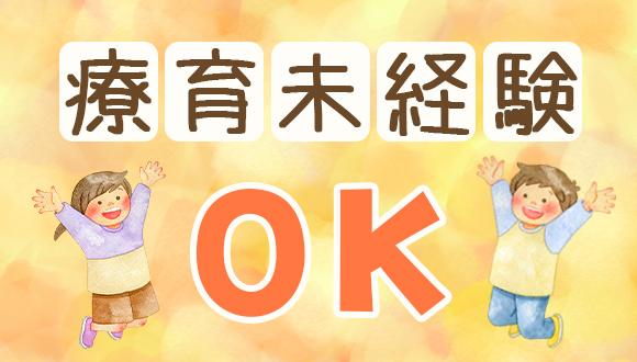 落ち着いた現場環境で働きやすさ実感/相談しやすい職場環境が整い安心して勤務◎見学だけもOK児童発達支援・放課後等デイサービスの児童指導員