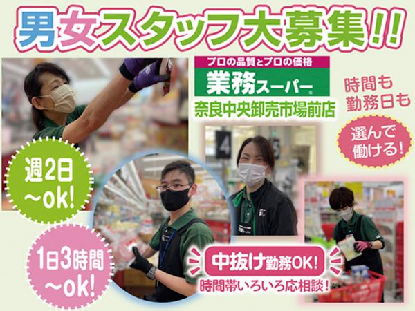 業務スーパー 奈良中央卸売市場前店