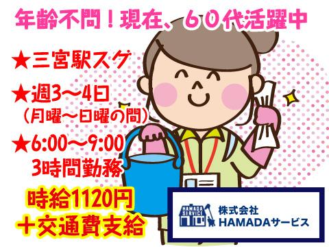 ＜三宮駅スグ＞【年齢不問！現在60代活躍中】★早朝6時〜★1日3時間程度★週3〜4日でOK日常清掃スタッフ