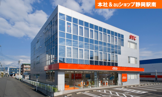 『エス・ティー・シー』について――
静岡県内におけるauショップの約40％が当社運営なんです＊◆