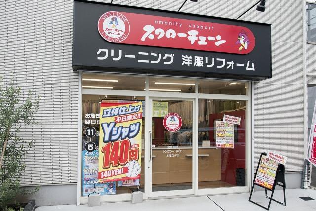 クリーニング スワローチェーン 京王ストア八幡山店のアルバイト パート情報 イーアイデム 杉並区のクリーニング受付求人 情報 Id A