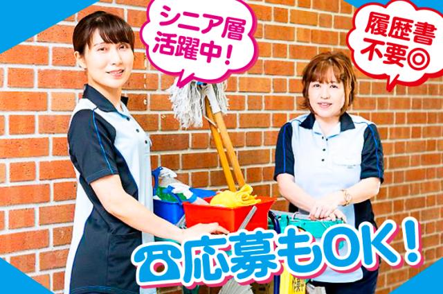 【履歴書不要】◆30〜60代女性活躍中！◆お得な福利厚生サービスあり◆駅直結で通勤ラクラク複合施設の共用部分の清掃