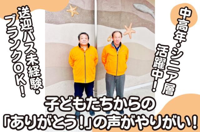 ＜送迎バス運転手＞中型限定解除・大型免許保持者◇シニア活躍中（40代・50代・60代）◇社保有り！スイミングスクールの送迎運転手