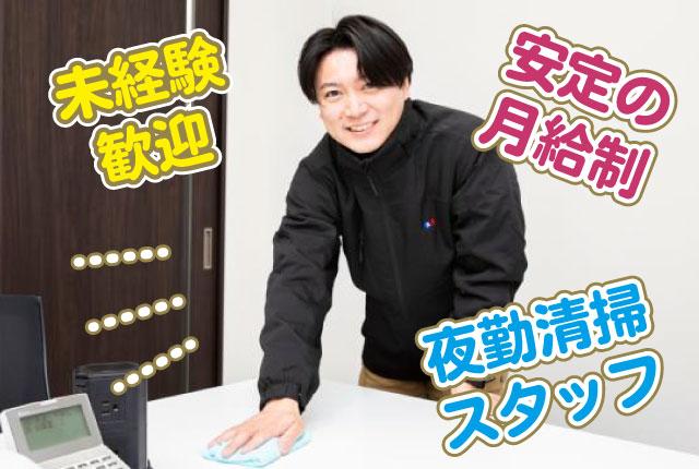 夜勤清掃スタッフ募集!
安定した環境でしっかり稼げるチャンスです