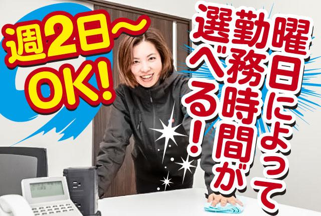 10時、12時〜など！6パターンから選べるシフト制！曜日で変更もOK！週2日〜家事優先で働ける環境◎テレビ局内の清掃スタッフ