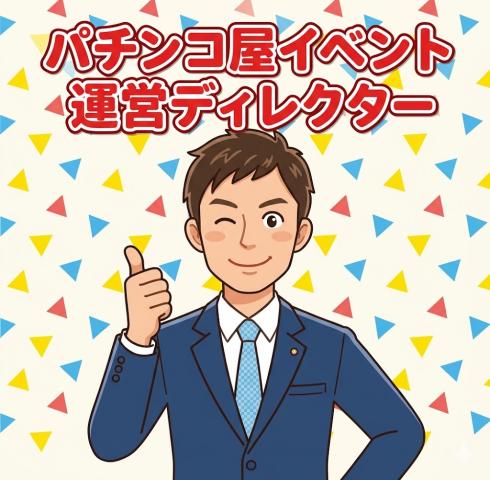 ＼人気YouTuber来店イベントの裏方を支える激レアバイト！／副業OK/土日のみOKパチンコ店イベントの運営ディレクター・アテンドスタッフ