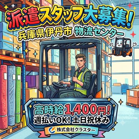 大募集！【大手物流会社のフォークリフトスタッフ】猪名寺駅/倉庫内軽作業/時給1,400円フォークリフト作業スタッフ