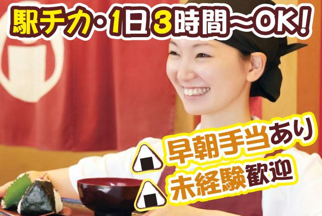 10月OPEN！おむすび店で朝バイトにチャレンジ。未経験歓迎／週2日〜／日数・時間相談可／髪色自由（早朝）オープニング/おむすび専門店での製造・販売スタッフ