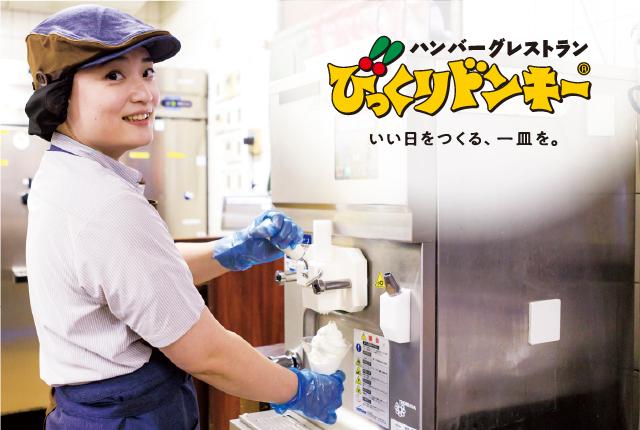 横浜市鶴見区　家事や家庭と両立しているパートさんが多く活躍中！50％オフの社割ありびっくりドンキーのキッチンスタッフ