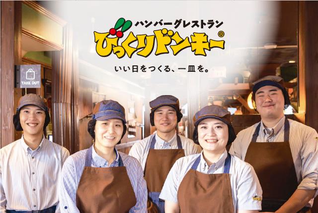 甲府市　家事や家庭と両立しているパートさんが多く活躍中！50％オフの社割ありびっくりドンキーのホールスタッフ