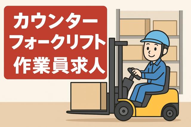 フォークリフトで入出荷のお仕事　食品工場内フォークリフトで入出荷のお仕事　食品工場内