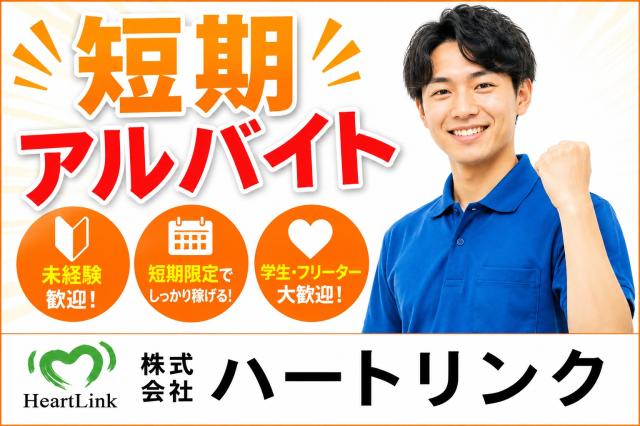 最短翌日勤務　約2ヶ月間の短期　仕分け作業最短翌日勤務　約2ヶ月間の短期　仕分け作業