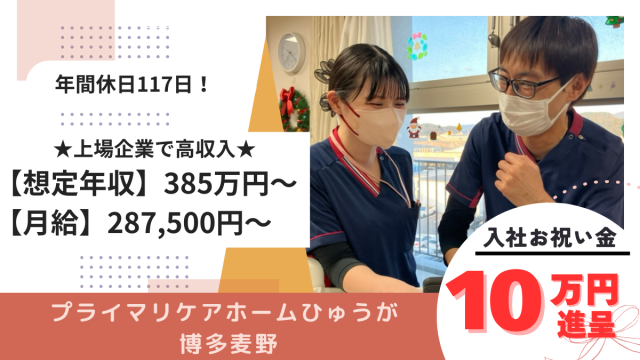 プライマリケアホームひゅうが博多麦野　介護職