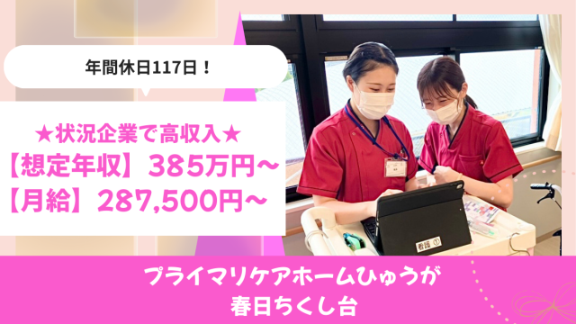 プライマリケアホームひゅうが春日ちくし台　介護士
