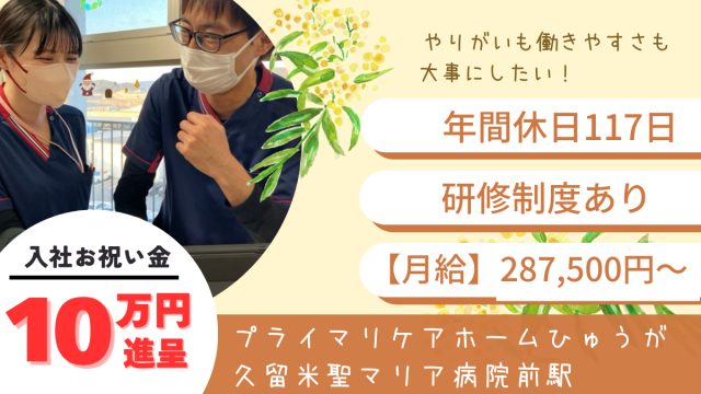 プライマリケアホームひゅうが久留米聖マリア病院前駅　介護職