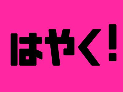 自分にピッタリの働き方、見つけた!
ピンときたあなたのご応募お待ちしています♪