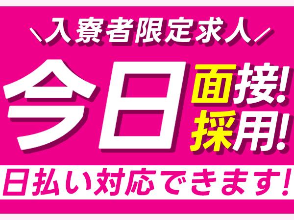 【☆即採用☆即入寮☆即就業】＃未経験OK＃住み込みOK「ほかで断られた方。まずは一度ご連絡下さい。」