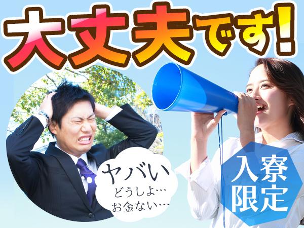 『え？所持金0円でも大丈夫なの！?』※※安心下さい！当社が何とかします！※※とにかく電話一本かけて下さい！！