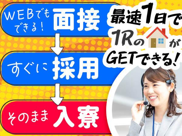 寮費0円が見つかる！即入寮が見つかる！稼げる仕事が見つかる！日払いOKの仕事が見つかる！