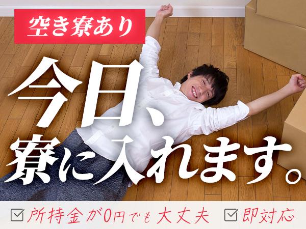 【☆即採用☆即入寮☆即就業】＃未経験OK＃住み込みOK「ほかで断られた方。まずは一度ご連絡下さい。」