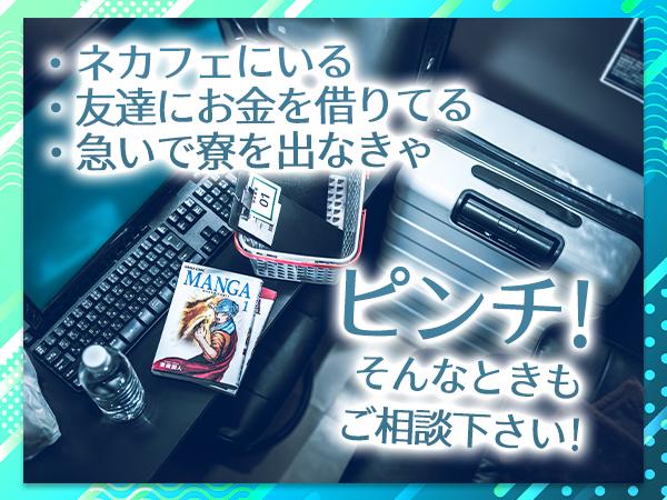 ○寮を出なければいけなくなった…○軽作業・製造業の良い求人が見つからない…そんな方に必見！！！