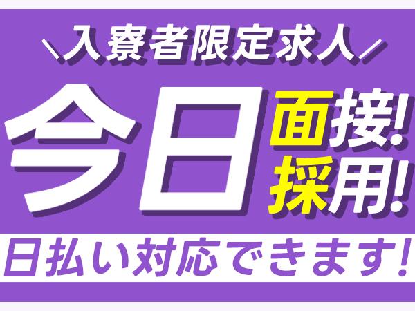 ◆すぐに決めたい方！必見のお仕事！◆1R寮に最短入寮できる♪カンタン作業◎◆今日面接→今日採用スマホ部品工場の加工オペレーター/履歴書不要/寮あります