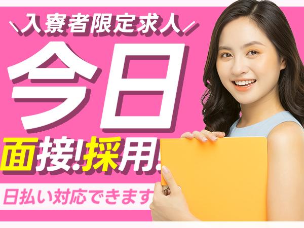 こんな方にぴったり【1】関西で住込み希望【2】高給/高月収が希望【3】なるべく早く採用が欲しい大手工場/部品仕分け作業スタッフ＜住み込みOK＞