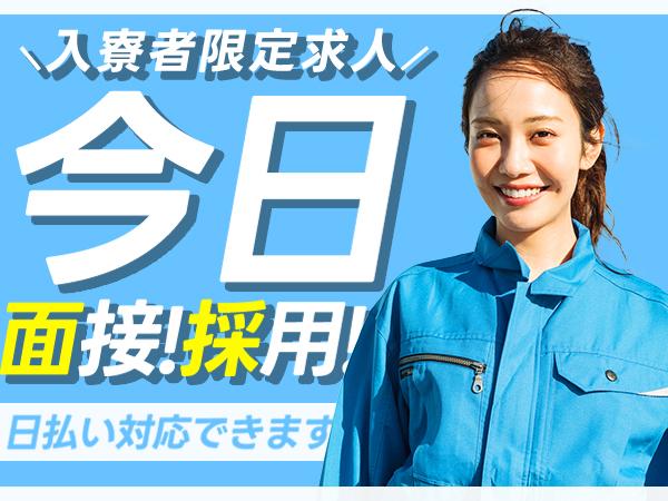 寮費0円が見つかる！即入寮が見つかる！稼げる仕事が見つかる！日払いOKの仕事が見つかる！